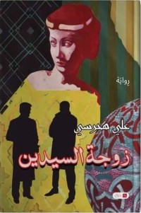 رواية زوجة السيدين