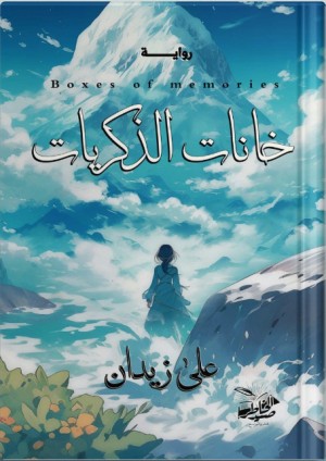 رواية خانات الذكريات