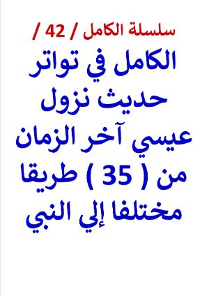 كتاب الكامل في تواتر حديث نزول عيسي من 35 طريقا مختلفا