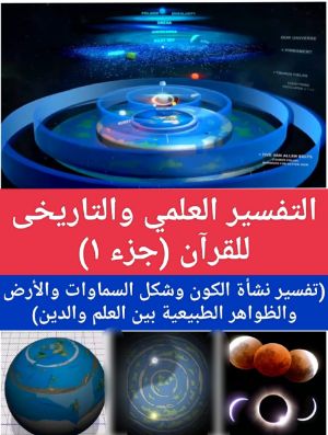كتاب التفسير العلمى والتاريخى للقرآن جزء ١
