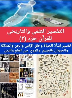 كتاب التفسير العلمى والتاريخى للقرآن جزء ٢
