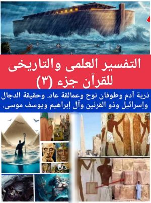 كتاب التفسير العلمى والتاريخى للقرآن جزء ٣