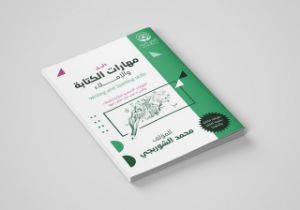 كتاب مهارات الكتابة والإملاء