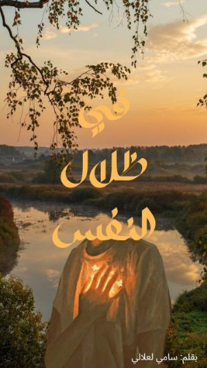 كتاب في ظلال النفس