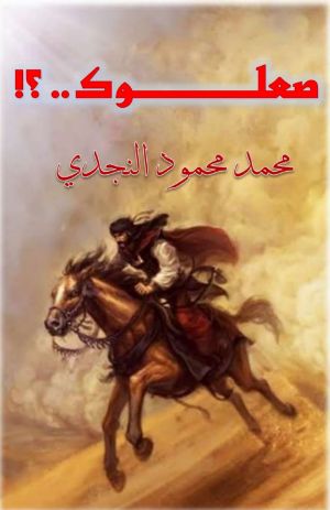 رواية صعلوك