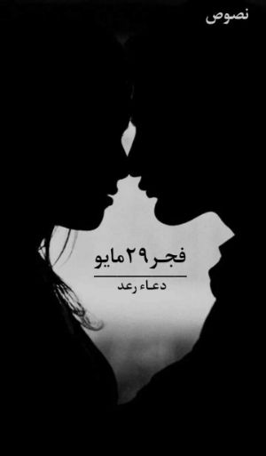 كتاب فجر ٢٩ مايو