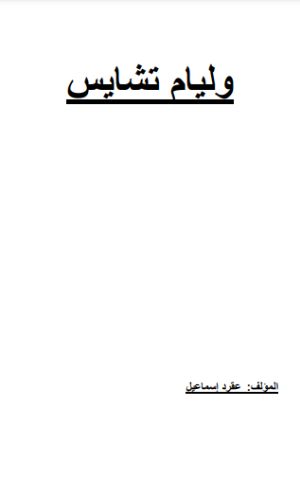 رواية ويليام تشايس