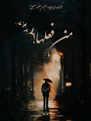 رواية من فـعـلـها !