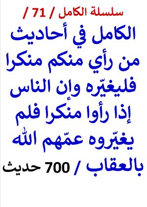 كتاب الكامل في احاديث من رأي منكم منكرا فليغيره