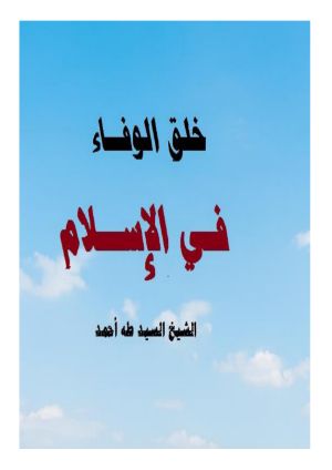 كتاب خلق الوفاء في الإسلام