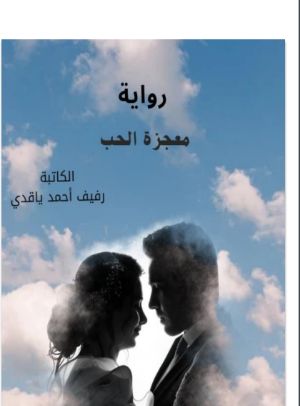 رواية معجزة الحب