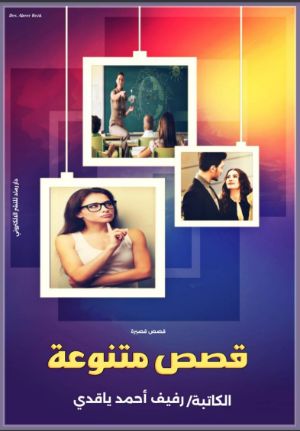 كتاب قصص متنوعة
