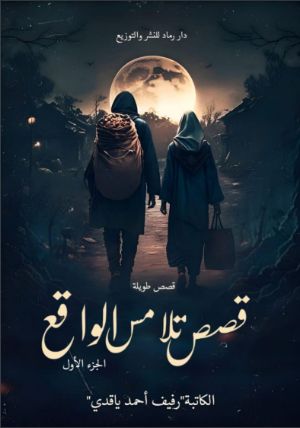 كتاب قصص تلامس الواقع الجزء الأول