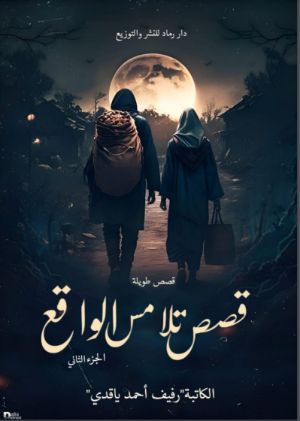 كتاب قصص تلامس الواقع الجزء الثاني