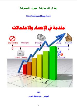 كتاب مقدمة في الإحصاء والإحتمالات