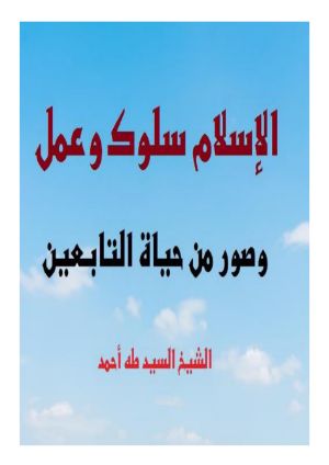كتاب الإسلام سلوك وعمل وصور من حياة التابعين