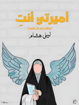 رواية أميرتي أنت «بطلة رغم كل شيء»