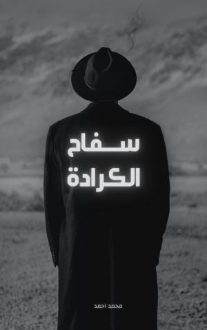 رواية سفاح الكرادة