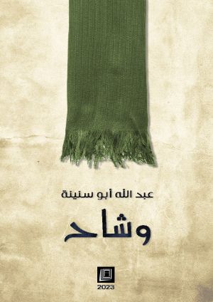 كتاب وشاح