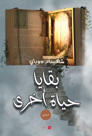 رواية بقايا حياة أخرى