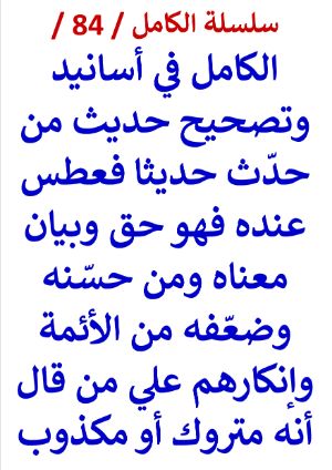 كتاب الكامل في اسانيد وتصحيح حديث من حدث حديثا فعطس عنده فهو حق