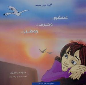 كتاب عصفور وحرف ووطن