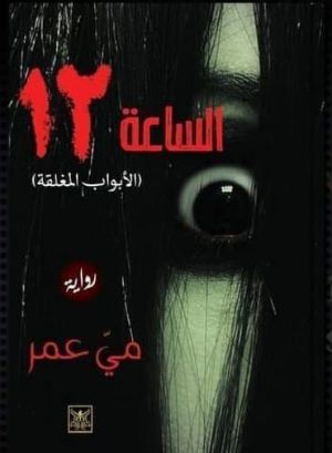 رواية الساعة ١٢ ( الأبواب المغلقة )