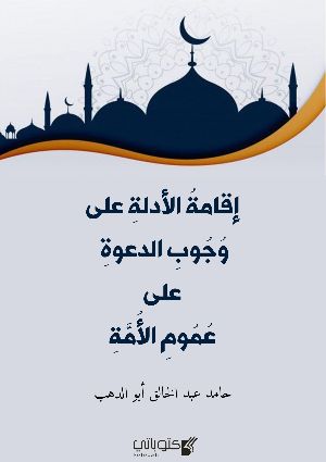 كتاب إقامة الأدلة على وجوب الدعوة على عموم الأمة