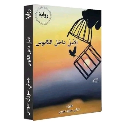 رواية الأمل داخل الكابوس