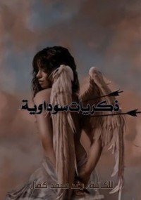 كتاب ذكريات سوداوية