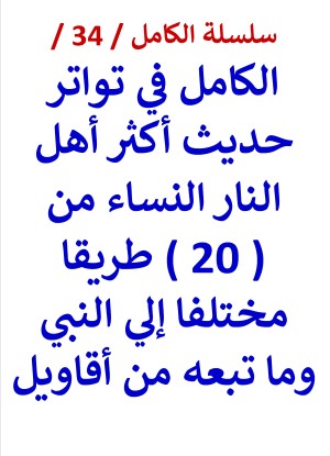 كتاب الكامل في تواتر حديث أكثر أهل النار النساء من 20 طريقا مختلفا