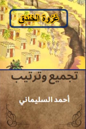 كتاب غزوة الأحزاب