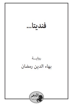رواية فانديتا