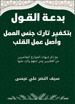 كتاب بدعة القول بتكفير تارك جنس العمل وأصل عمل القلب