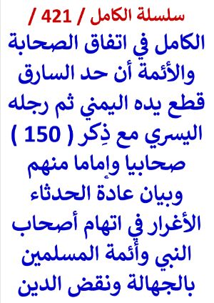 كتاب الكامل في اتفاق الصحابة والائمة ان حد السارق قطع يده اليمني ثم رجله اليسري