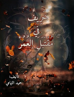 رواية خريف في مقتبل العمر