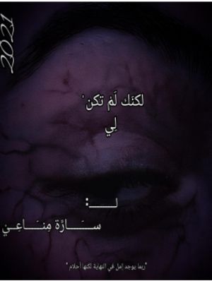 رواية لكنك لم تكن لي