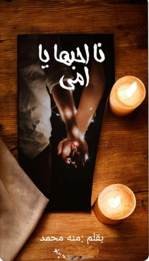 رواية انا احبها يا امي