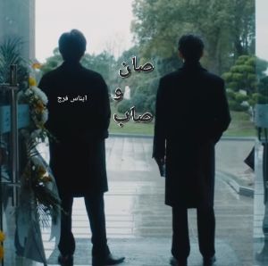 رواية صان و صاب