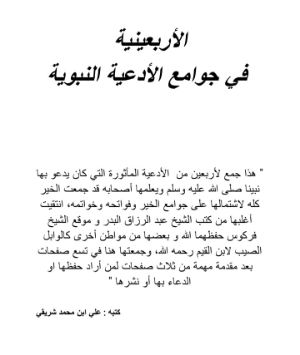 كتاب الأربعينية في جوامع الأدعية النبوية