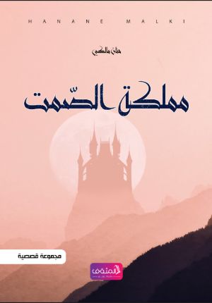 كتاب مملكة الصمت