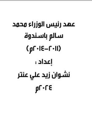 كتاب عهد رئيس الوزراء محمد سالم باسندوة (2011-2014م)