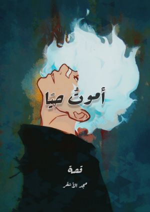 كتاب أموت حيا