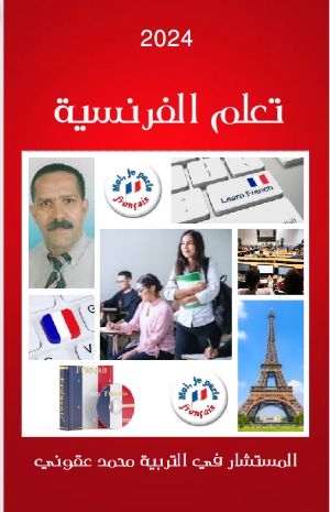 كتاب تعلم الفرنسية