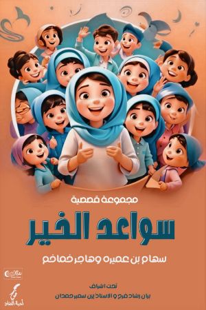 كتاب سواعد الخير