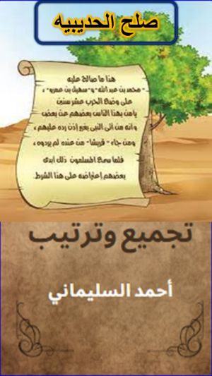 كتاب صلح الحديبيه