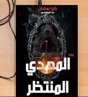 رواية المهدي المنتظر