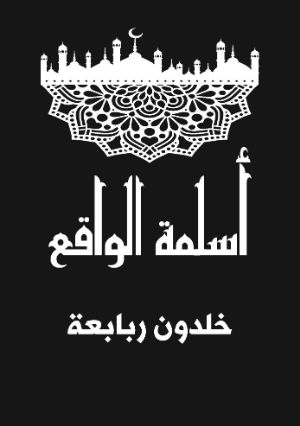 كتاب أسلمة الواقع