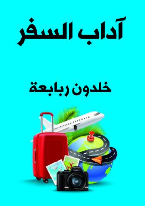 كتاب آداب السفر