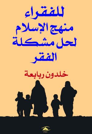 كتاب للفقراء منهج الإسلام لحل مشكلة الفقر